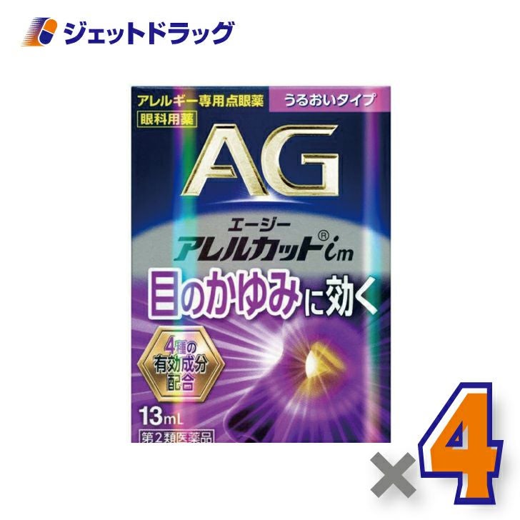 【第2類医薬品】エージーアレルカットim13mLうるおいタイプ※セルフメディケーション税制対象商品