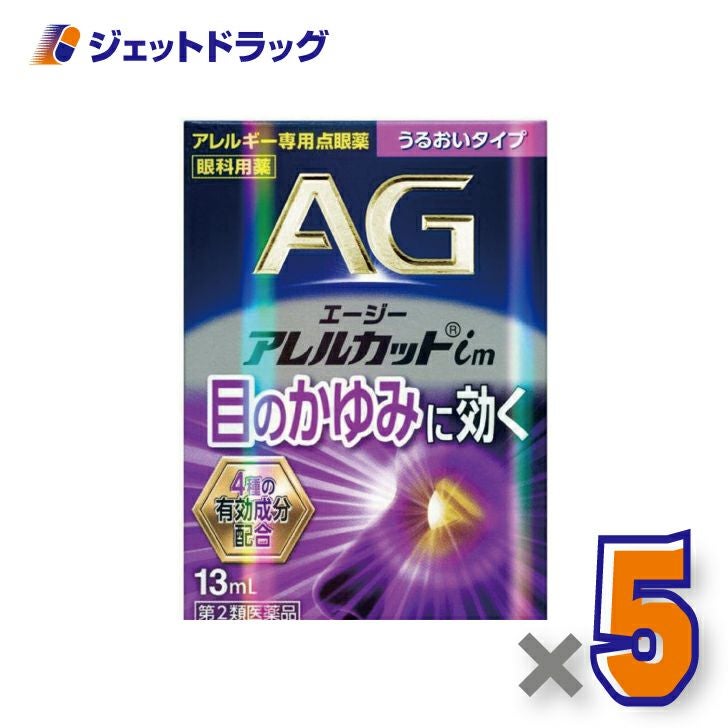 【第2類医薬品】エージーアレルカットim13mLうるおいタイプ※セルフメディケーション税制対象商品