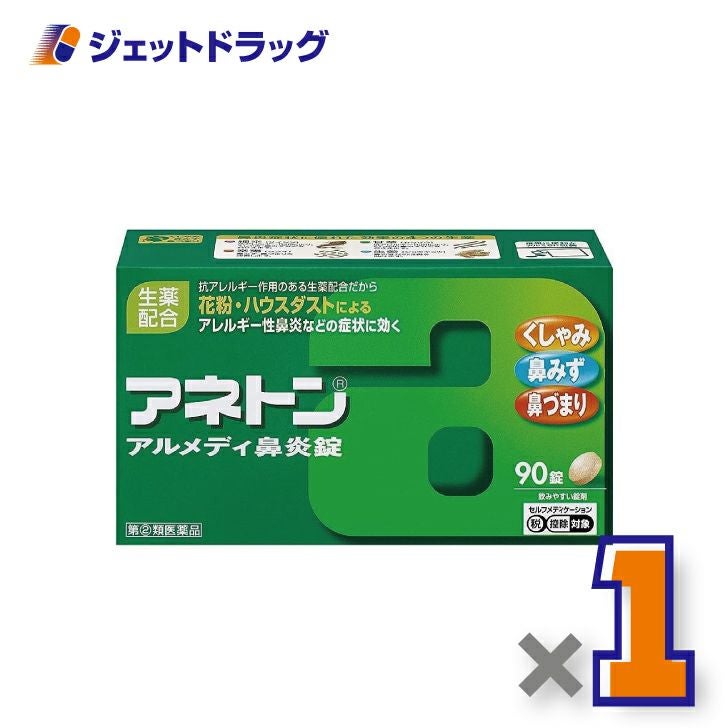 【第類医薬品】アネトンアルメディ鼻炎錠90錠※セルフメディケーション税制対象商品
