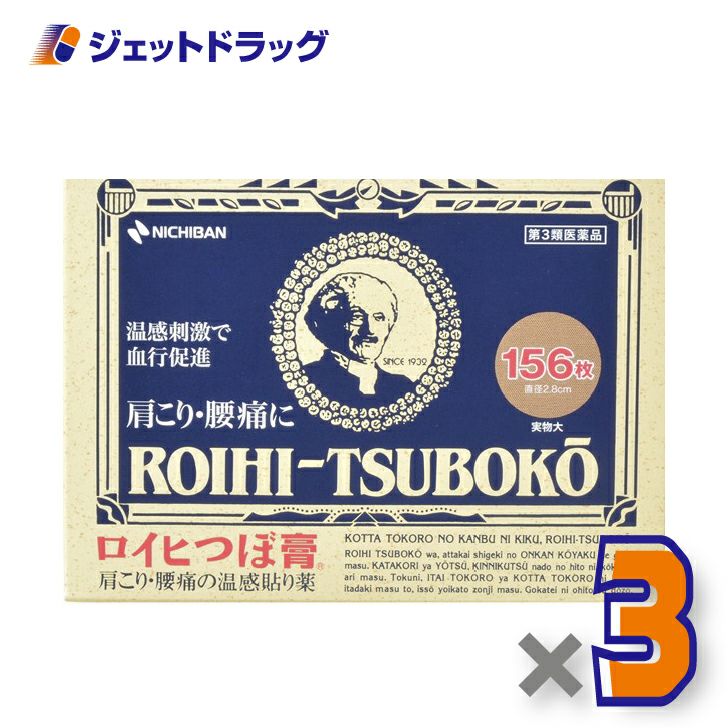 【第3類医薬品】ロイヒつぼ膏RT156156枚※セルフメディケーション税制対象商品