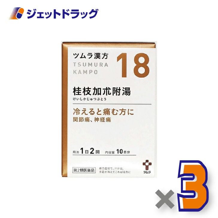 【第2類医薬品】ツムラ漢方桂枝加朮附湯エキス顆粒20包×1個〔漢方けいしかじゅつぶとう〕