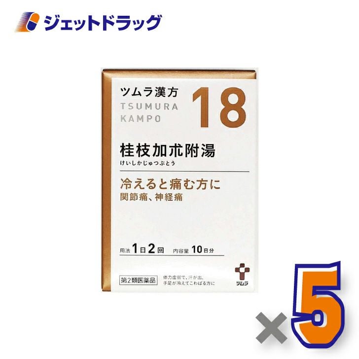 【第2類医薬品】ツムラ漢方桂枝加朮附湯エキス顆粒20包×1個〔漢方けいしかじゅつぶとう〕