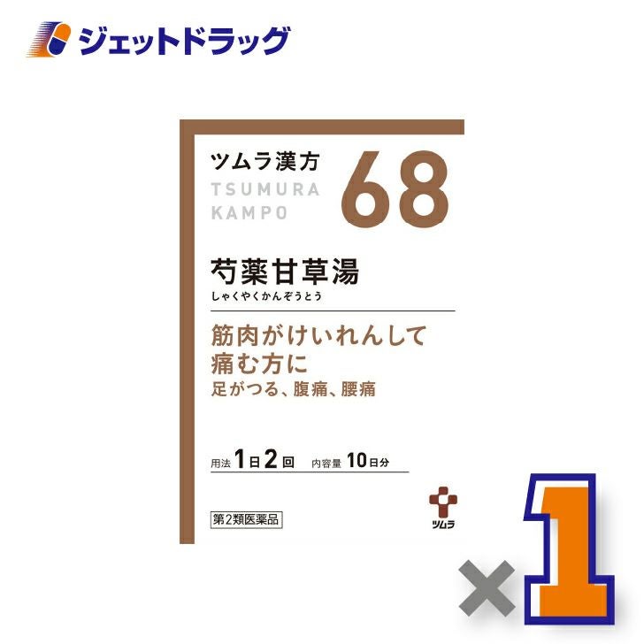 【第2類医薬品】ツムラ漢方芍薬甘草湯エキス顆粒20包×1個〔漢方しゃくやくかんぞうとう〕