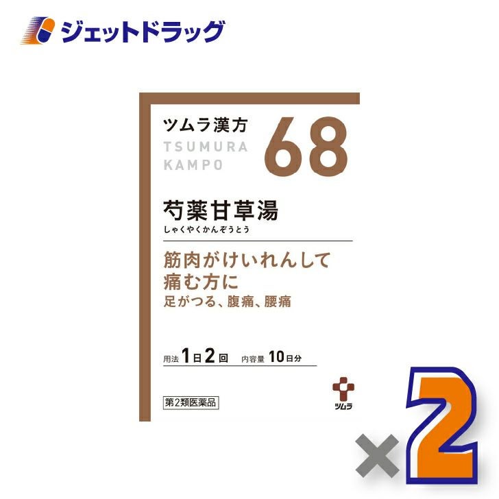 【第2類医薬品】ツムラ漢方芍薬甘草湯エキス顆粒20包×1個〔漢方しゃくやくかんぞうとう〕
