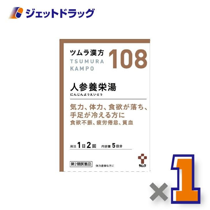 【第2類医薬品】ツムラ漢方人参養栄湯エキス顆粒10包×1個〔漢方にんじんようえいとう〕