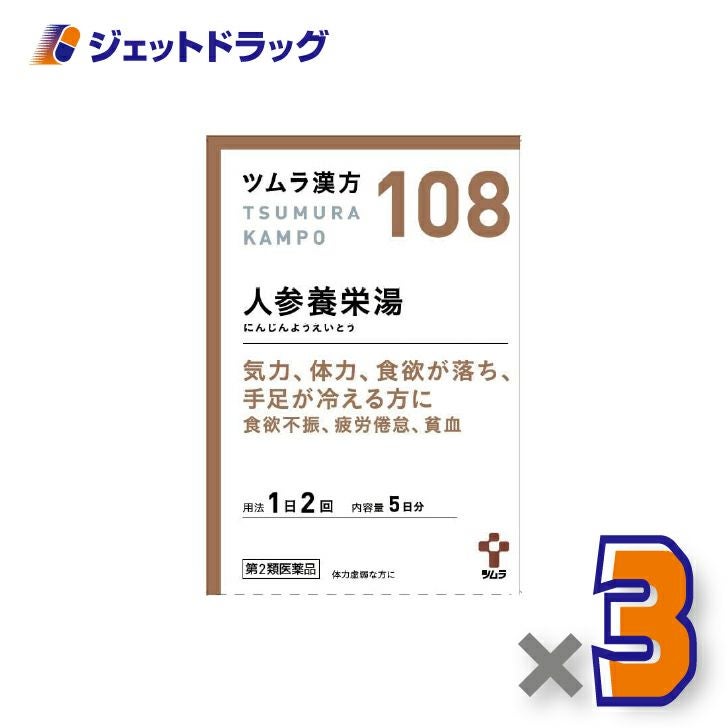【第2類医薬品】ツムラ漢方人参養栄湯エキス顆粒10包×1個〔漢方にんじんようえいとう〕