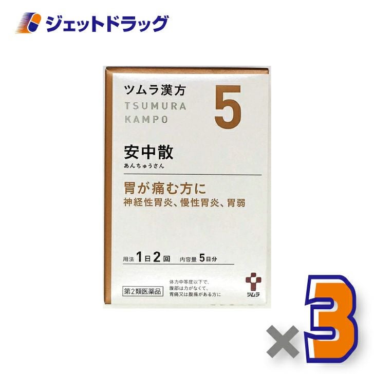 【第2類医薬品】ツムラ漢方安中散料エキス顆粒10包×1個〔漢方あんちゅうさん〕