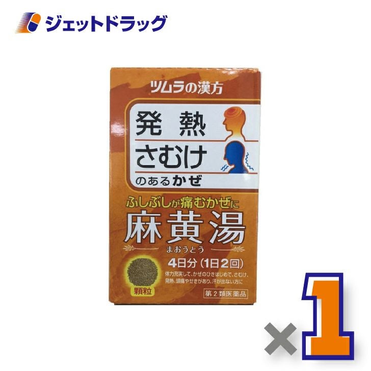 【第2類医薬品】ツムラ漢方麻黄湯エキス顆粒8包×1個※セルフメディケーション税制対象〔漢方まおうとう〕