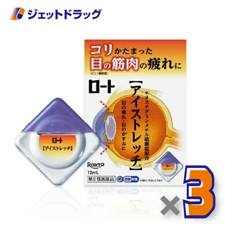 【第2類医薬品】ロートアイストレッチ12mL×3個※セルフメディケーション税制対象〔目の疲れ・結膜充血〕