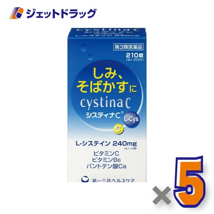 【第3類医薬品】システィナCII210錠×5個〔そばかす〕
