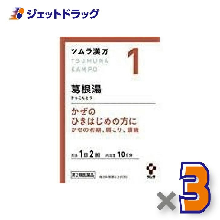 【第2類医薬品】ツムラ漢方葛根湯エキス顆粒A20包×3個※セルフメディケーション税制対象〔漢方かっこんとう〕