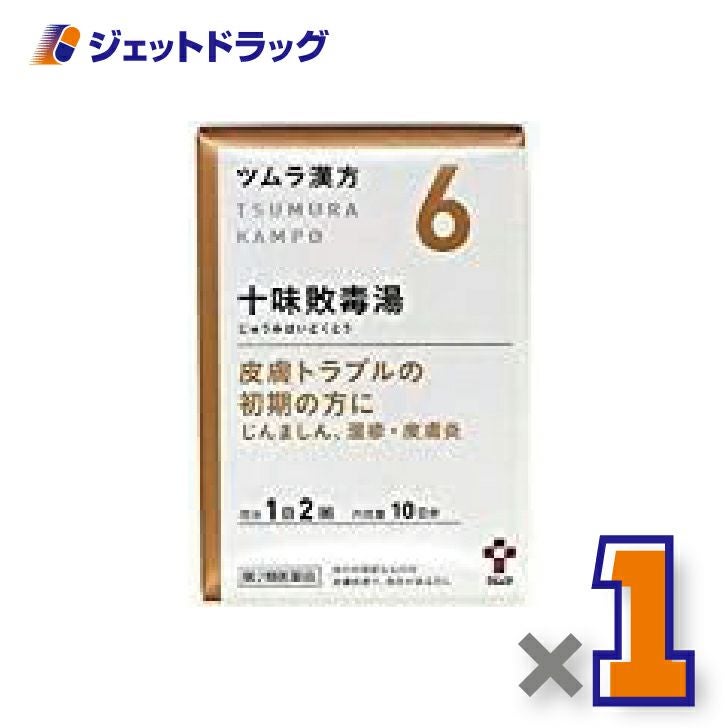 【第2類医薬品】ツムラ漢方十味敗毒湯エキス顆粒20包×1個〔漢方じゅうみはいどくとう〕