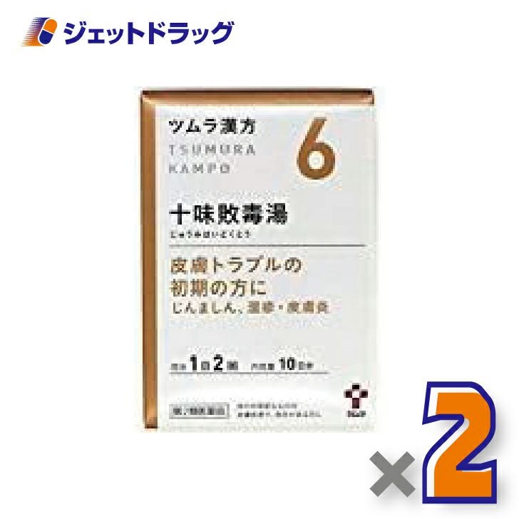 【第2類医薬品】ツムラ漢方十味敗毒湯エキス顆粒20包×2個〔漢方じゅうみはいどくとう〕