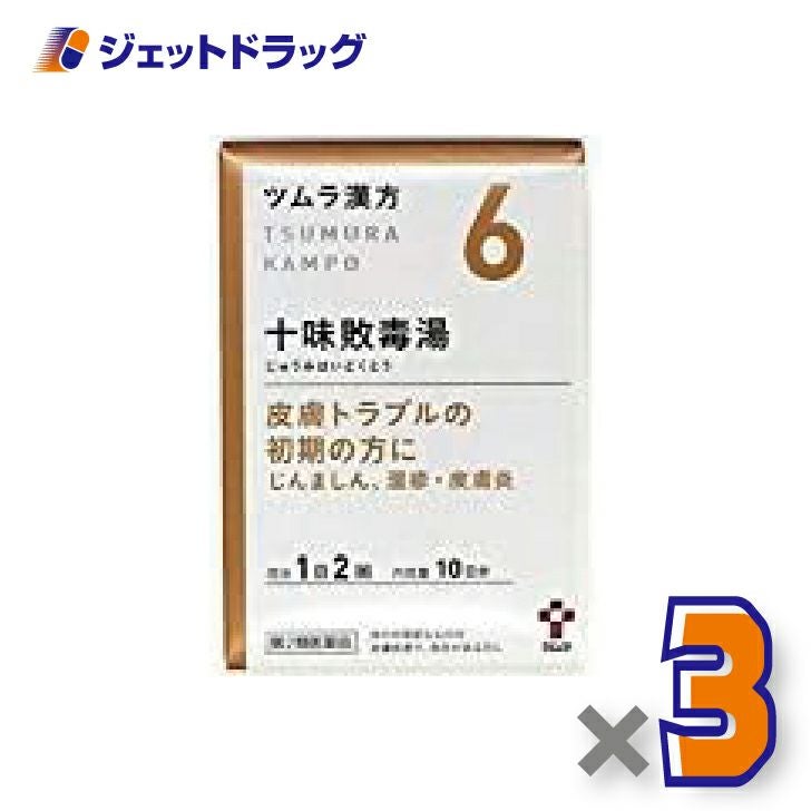【第2類医薬品】ツムラ漢方十味敗毒湯エキス顆粒20包×3個〔漢方じゅうみはいどくとう〕