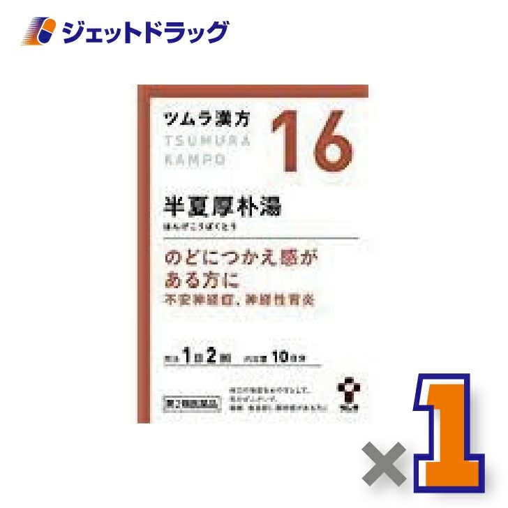 【第2類医薬品】ツムラ漢方半夏厚朴湯エキス顆粒20包×1個〔漢方はんげこうぼくとう〕
