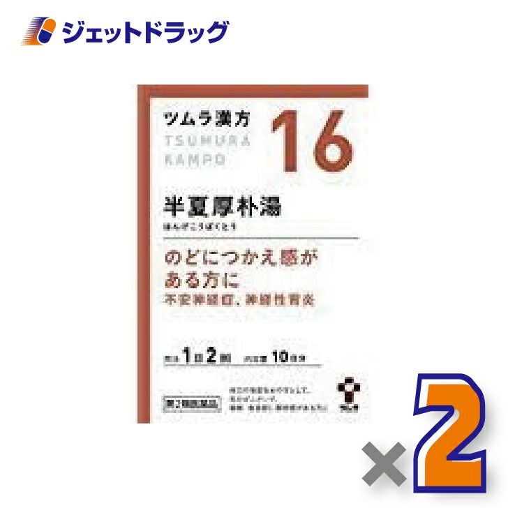 【第2類医薬品】ツムラ漢方半夏厚朴湯エキス顆粒20包×2個〔漢方はんげこうぼくとう〕