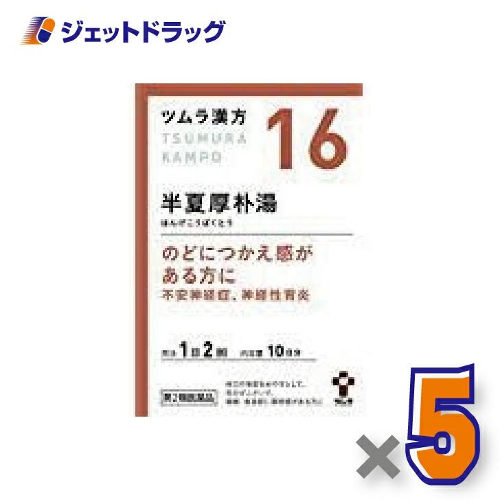 【第2類医薬品】ツムラ漢方半夏厚朴湯エキス顆粒20包×5個〔漢方はんげこうぼくとう〕