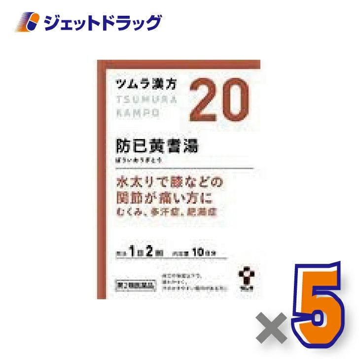 【第2類医薬品】ツムラ漢方防已黄耆湯エキス顆粒20包×5個〔漢方ぼういおうぎとう〕