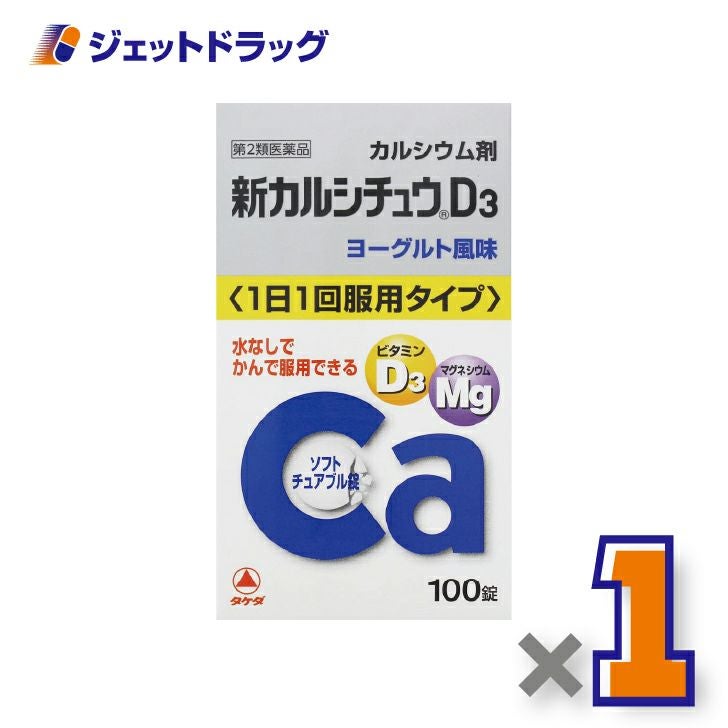 【第2類医薬品】新カルシチュウD3100錠×1個〔カルシウム剤〕
