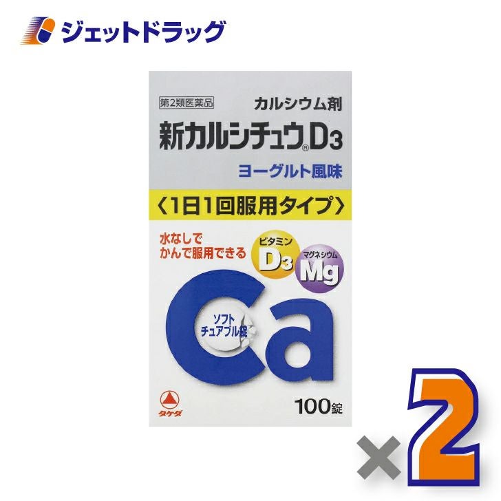 【第2類医薬品】新カルシチュウD3100錠×2個〔カルシウム剤〕