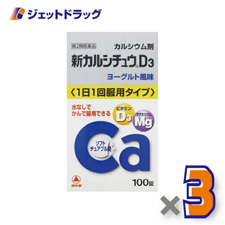 【第2類医薬品】新カルシチュウD3100錠×3個〔カルシウム剤〕
