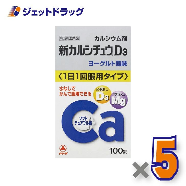 【第2類医薬品】新カルシチュウD3100錠×5個〔カルシウム剤〕