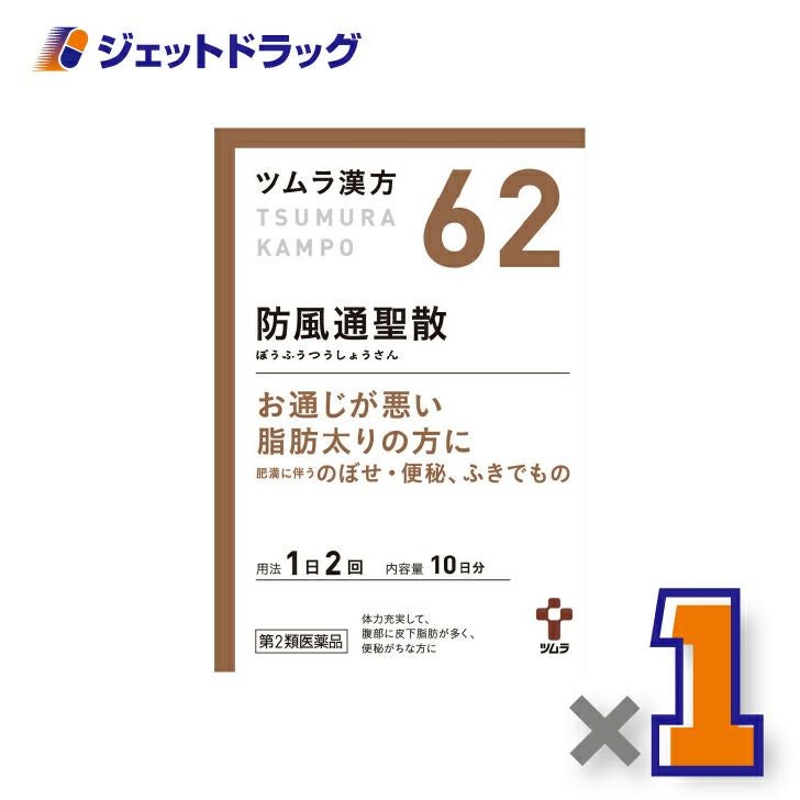 【第2類医薬品】ツムラ漢方防風通聖散エキス顆粒20包×1個※セルフメディケーション税制対象〔漢方ぼうふうつうしょうさん〕