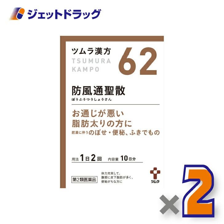 【第2類医薬品】ツムラ漢方防風通聖散エキス顆粒20包×2個※セルフメディケーション税制対象〔漢方ぼうふうつうしょうさん〕