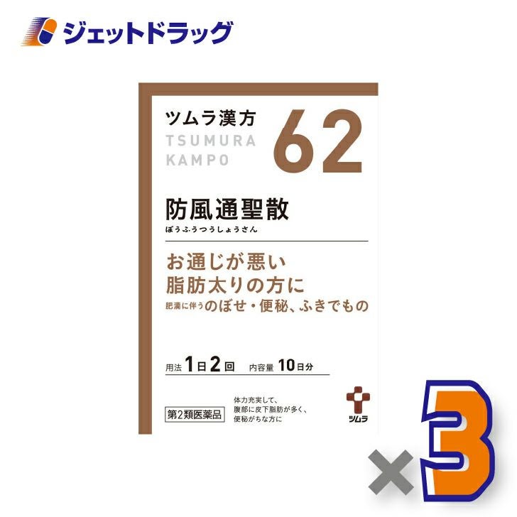 【第2類医薬品】ツムラ漢方防風通聖散エキス顆粒20包×3個※セルフメディケーション税制対象〔漢方ぼうふうつうしょうさん〕