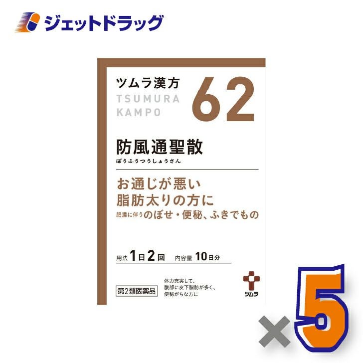 【第2類医薬品】ツムラ漢方防風通聖散エキス顆粒20包×5個※セルフメディケーション税制対象〔漢方ぼうふうつうしょうさん〕