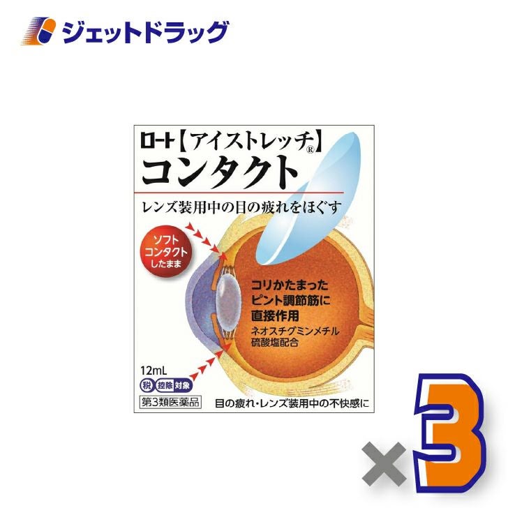【第3類医薬品】ロートアイストレッチコンタクト12mL×3個※セルフメディケーション税制対象〔目薬〕