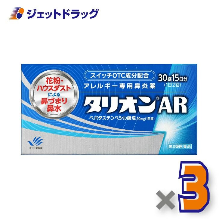 【第2類医薬品】タリオンAR30錠×3個※セルフメディケーション税制対象〔鼻炎薬〕