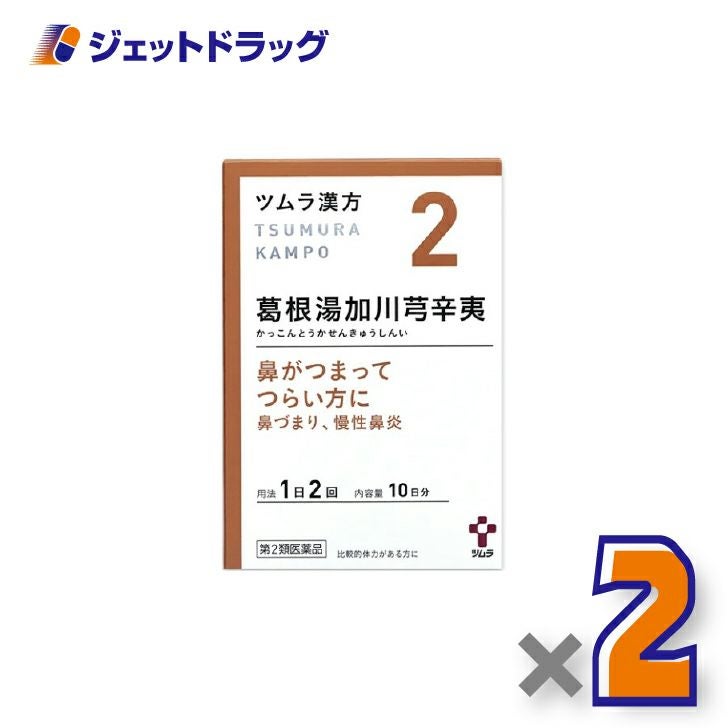 【第2類医薬品】ツムラ漢方葛根湯加川キュウ辛夷エキス顆粒20包×2個※セルフメディケーション税制対象〔漢方かっこんとうかせんきゅうしんい〕