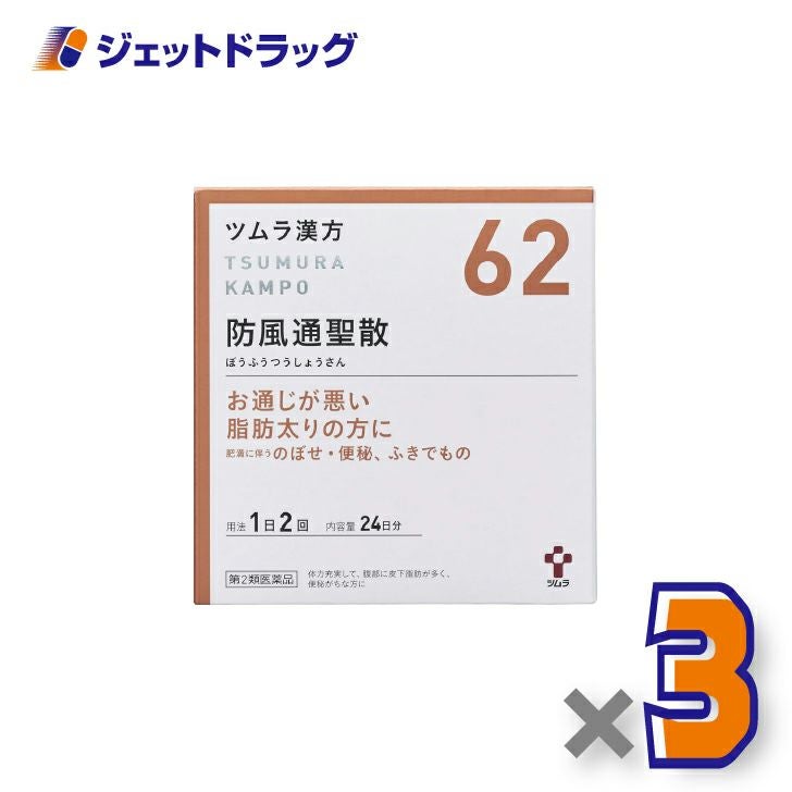 【第2類医薬品】ツムラ漢方防風通聖散エキス顆粒48包×3個※セルフメディケーション税制対象〔漢方ぼうふうつうしょうさん〕