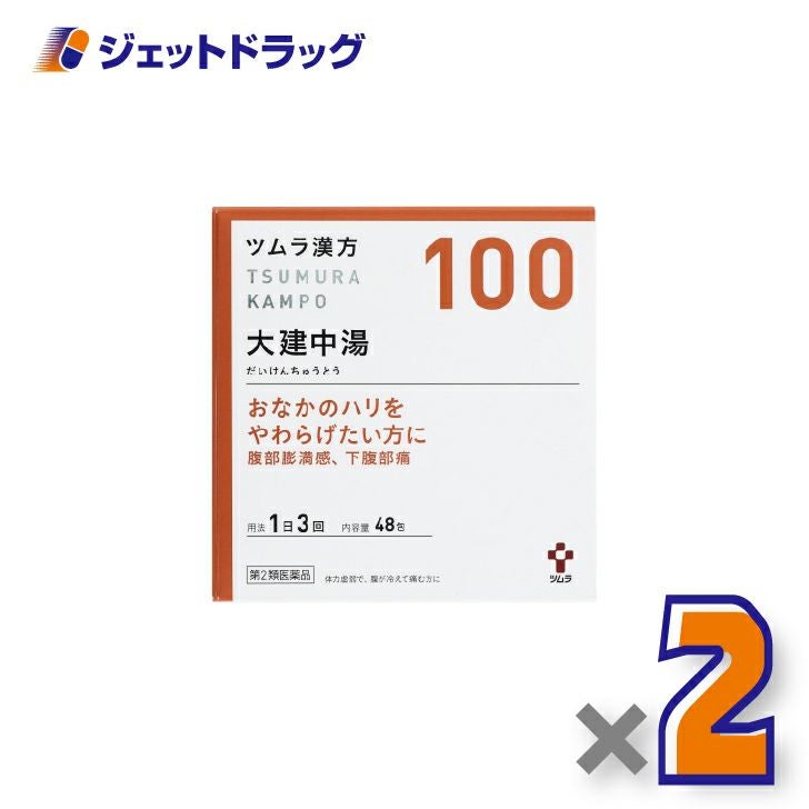 【第2類医薬品】ツムラ漢方大建中湯エキス顆粒48包×2個〔漢方・だいけんちゅうとう〕