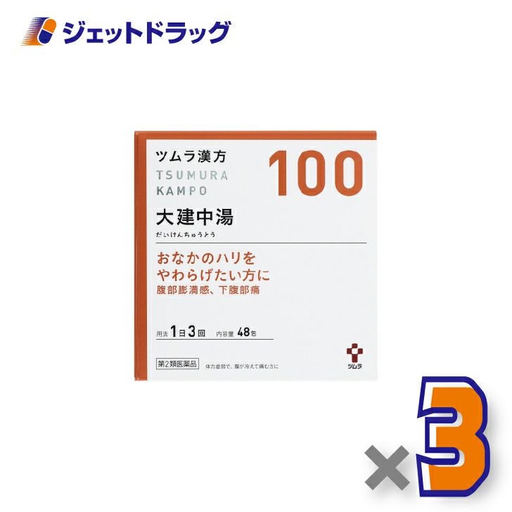 【第2類医薬品】ツムラ漢方大建中湯エキス顆粒48包×3個〔漢方・だいけんちゅうとう〕