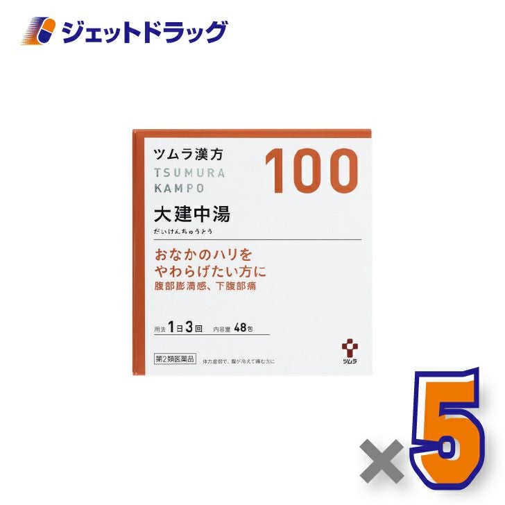 【第2類医薬品】ツムラ漢方大建中湯エキス顆粒48包×5個〔漢方・だいけんちゅうとう〕