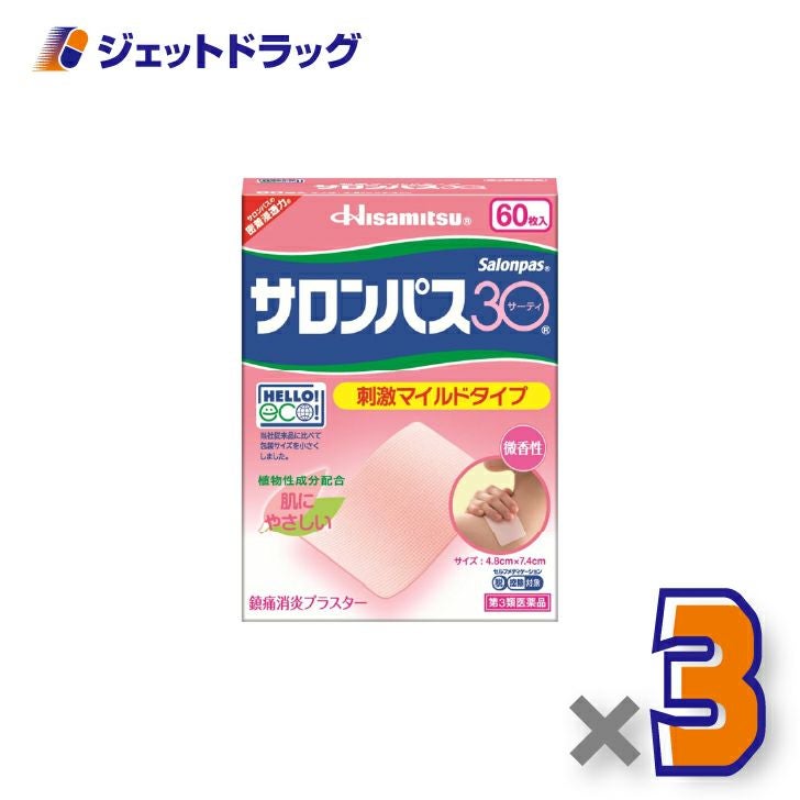 【第3類医薬品】サロンパス3060枚×3個※セルフメディケーション税制対象〔肩こり・腰痛・筋肉痛〕