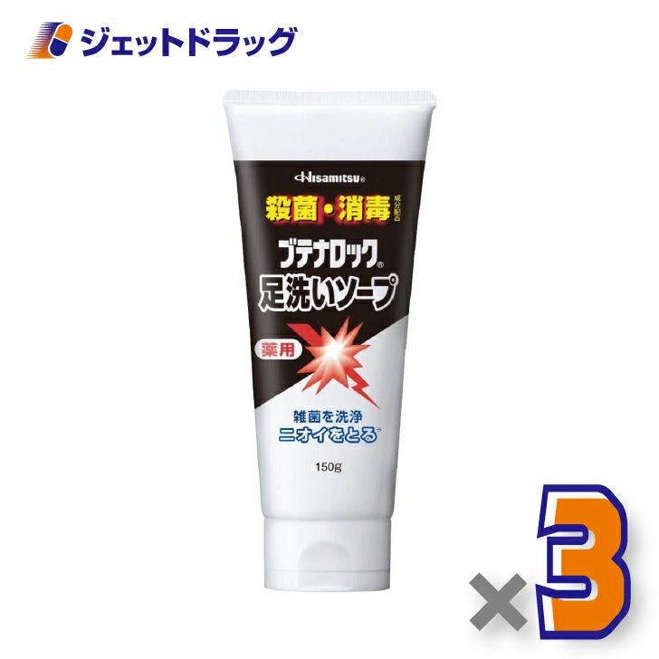 【医薬部外品】ブテナロック足洗いソープ150g×3個〔足のニオイ・殺菌・消臭〕