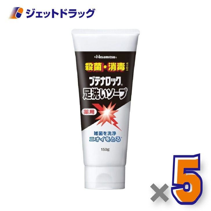 【医薬部外品】ブテナロック足洗いソープ150g×5個〔足のニオイ・殺菌・消臭〕