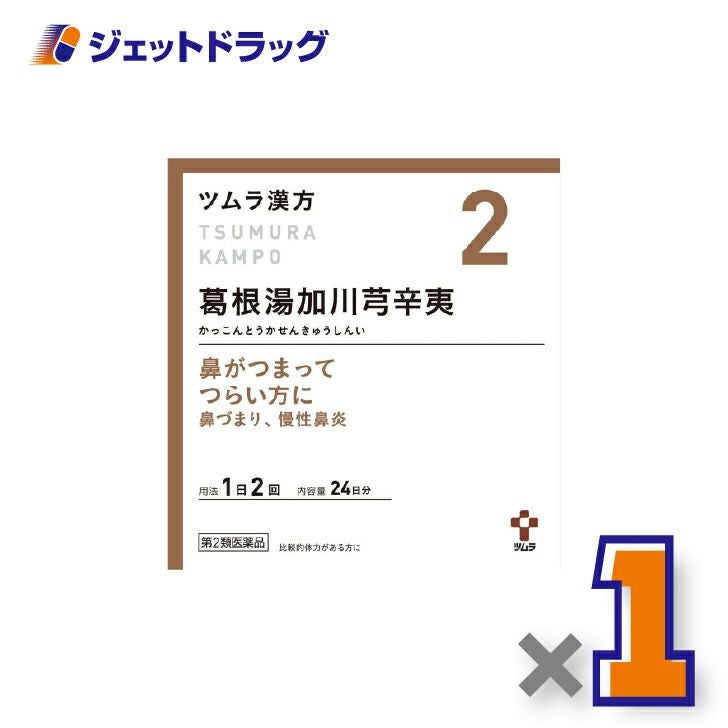 【第2類医薬品】ツムラ漢方葛根湯加川キュウ辛夷エキス顆粒48包×1個※セルフメディケーション税制対象〔鼻づまり・慢性鼻炎〕