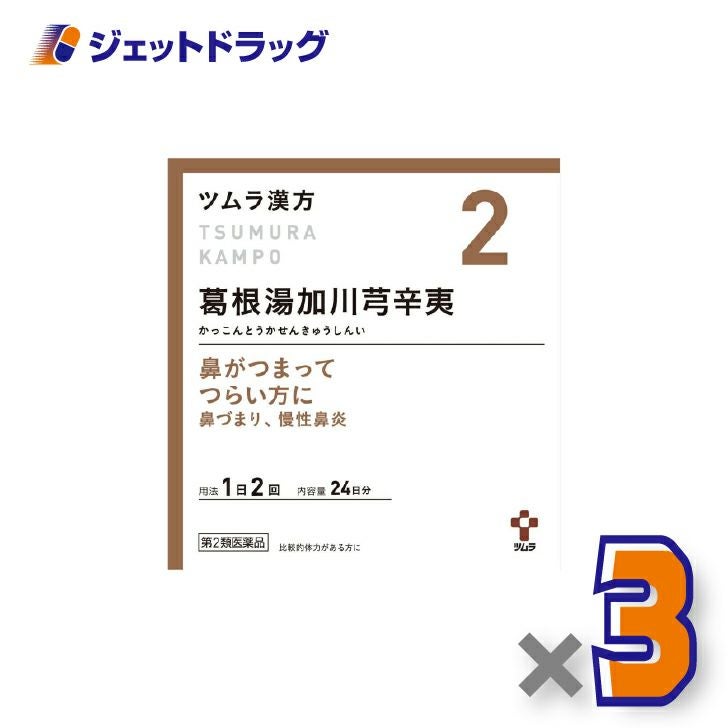 【第2類医薬品】ツムラ漢方葛根湯加川キュウ辛夷エキス顆粒48包×3個※セルフメディケーション税制対象〔鼻づまり・慢性鼻炎〕