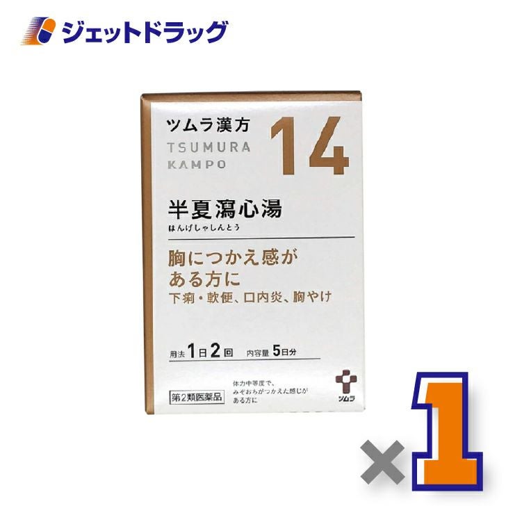 【第2類医薬品】ツムラ漢方半夏瀉心湯エキス顆粒10包×1個〔胃もたれ・胃腸虚弱・下痢〕