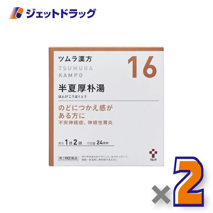 【第2類医薬品】ツムラ漢方半夏厚朴湯エキス顆粒48包×2個〔のどのつかえ・不安感・動機〕