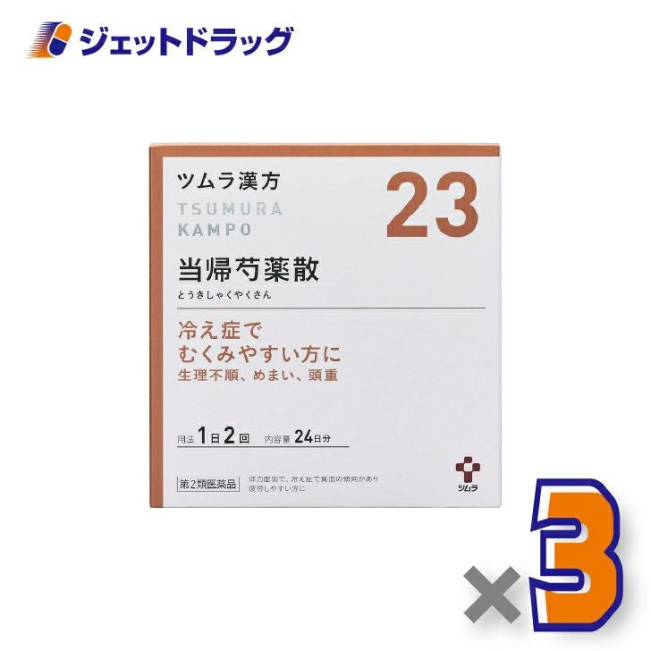【第2類医薬品】ツムラ漢方当帰芍薬散料エキス顆粒48包×3個〔冷え性・月経不順・貧血〕