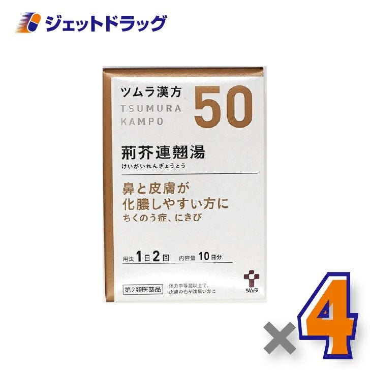 【第2類医薬品】ツムラ漢方荊芥連翹湯エキス顆粒20包×4個〔にきび・副鼻腔炎・蓄膿症〕