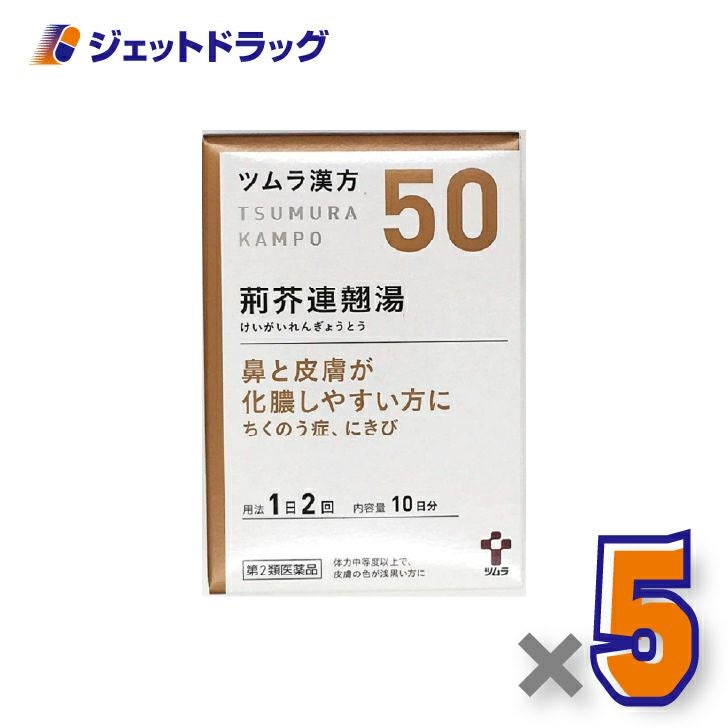 【第2類医薬品】ツムラ漢方荊芥連翹湯エキス顆粒20包×5個〔にきび・副鼻腔炎・蓄膿症〕