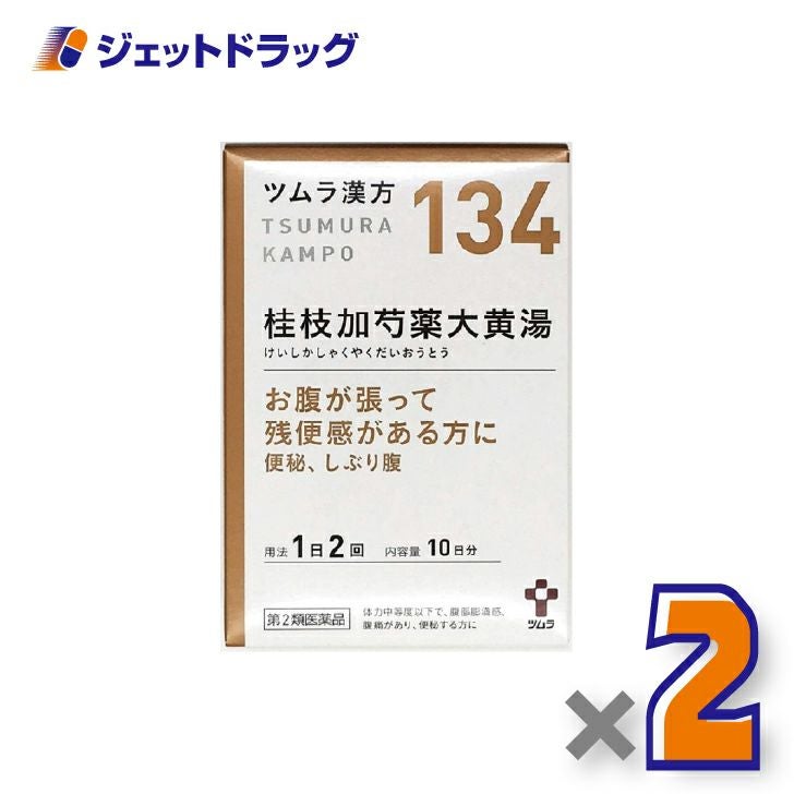 【第2類医薬品】ツムラ漢方桂枝加芍薬大黄湯エキス顆粒20包×2個〔腹痛・便秘・お腹の張り〕