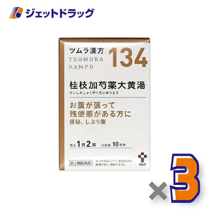 【第2類医薬品】ツムラ漢方桂枝加芍薬大黄湯エキス顆粒20包×3個〔腹痛・便秘・お腹の張り〕