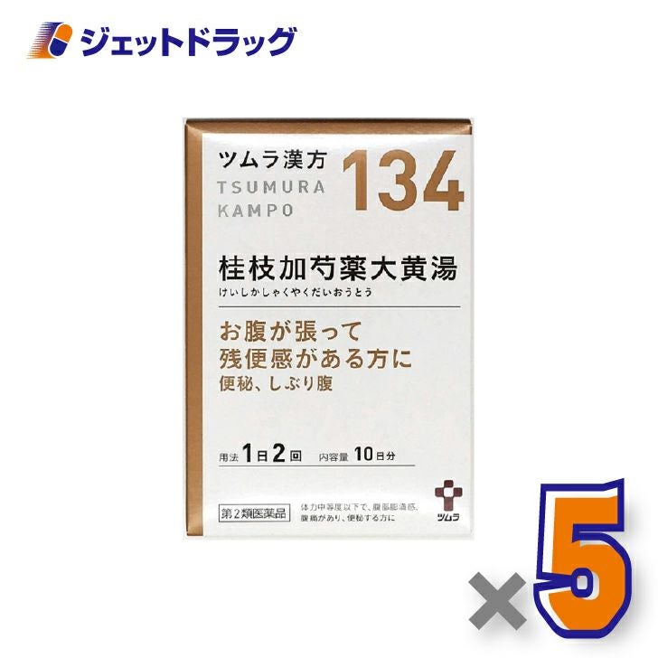 【第2類医薬品】ツムラ漢方桂枝加芍薬大黄湯エキス顆粒20包×5個〔腹痛・便秘・お腹の張り〕